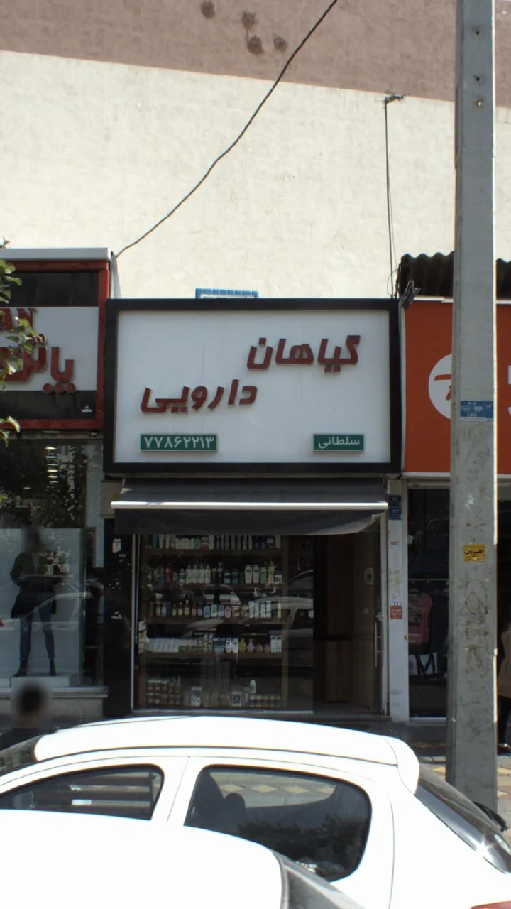 گیاهان دارویی سلطانی