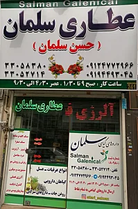 عطاری سلمان حسن