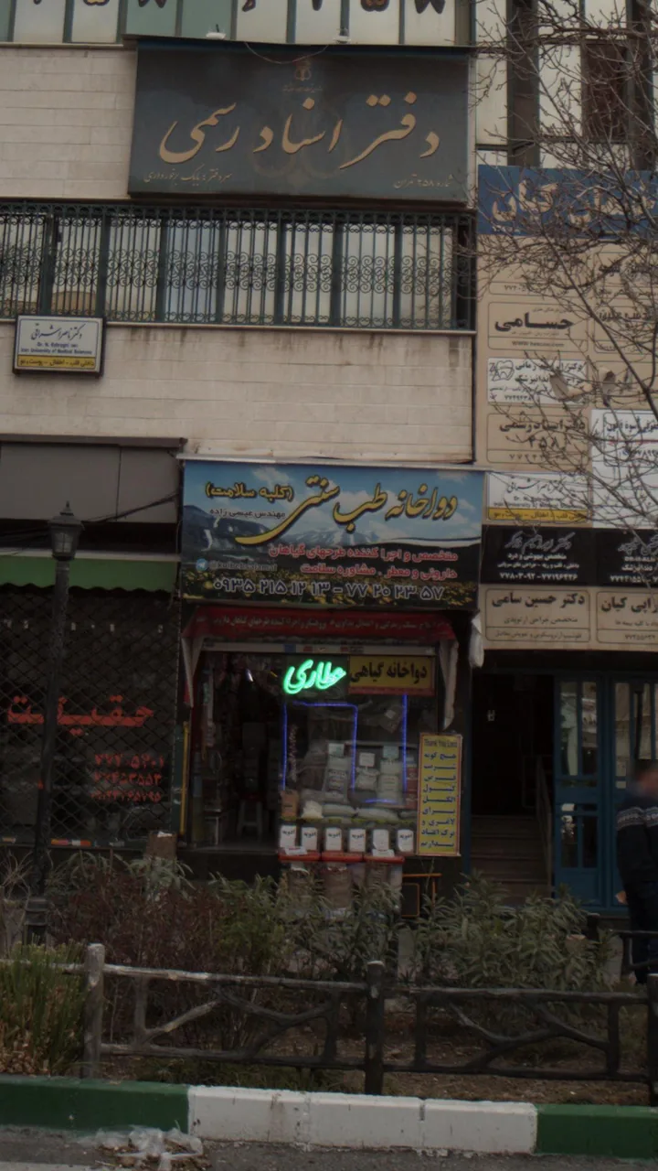داروخانه طب سنتی کلبه سلامت - تصویر 2