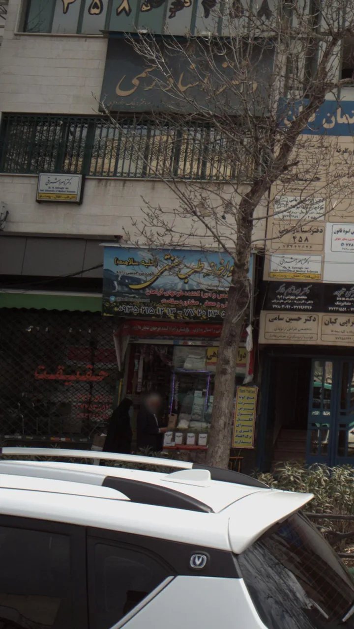 داروخانه طب سنتی کلبه سلامت - تصویر 3