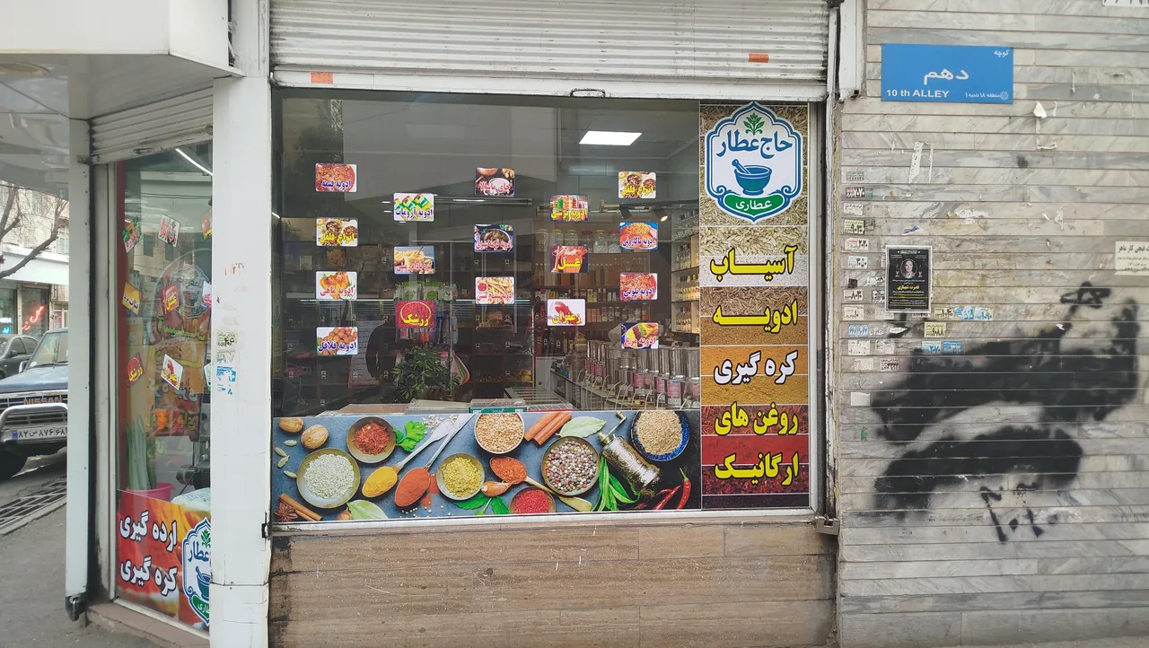 عطاری حاج عطار - تصویر 2