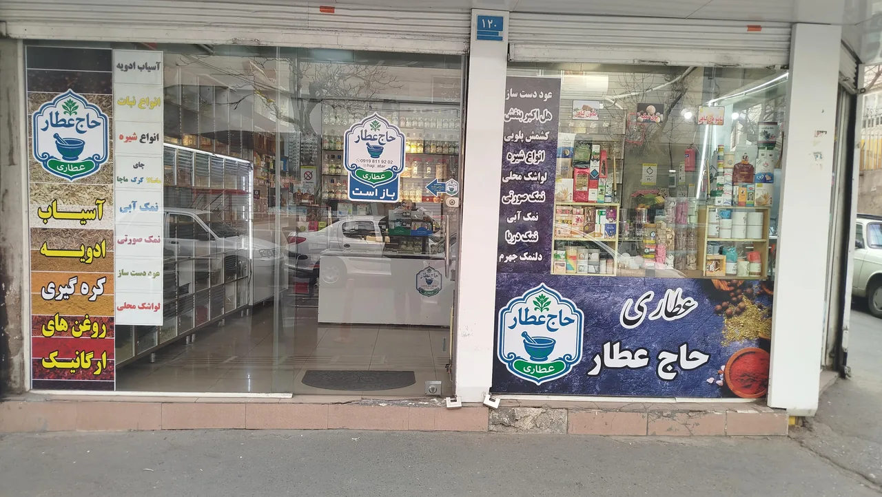 عطاری حاج عطار - تصویر 3