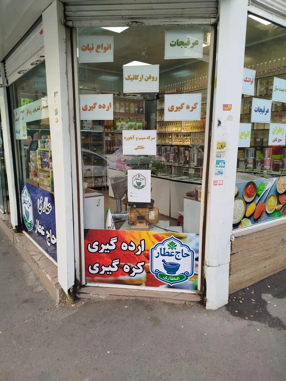 عطاری حاج عطار - تصویر 4