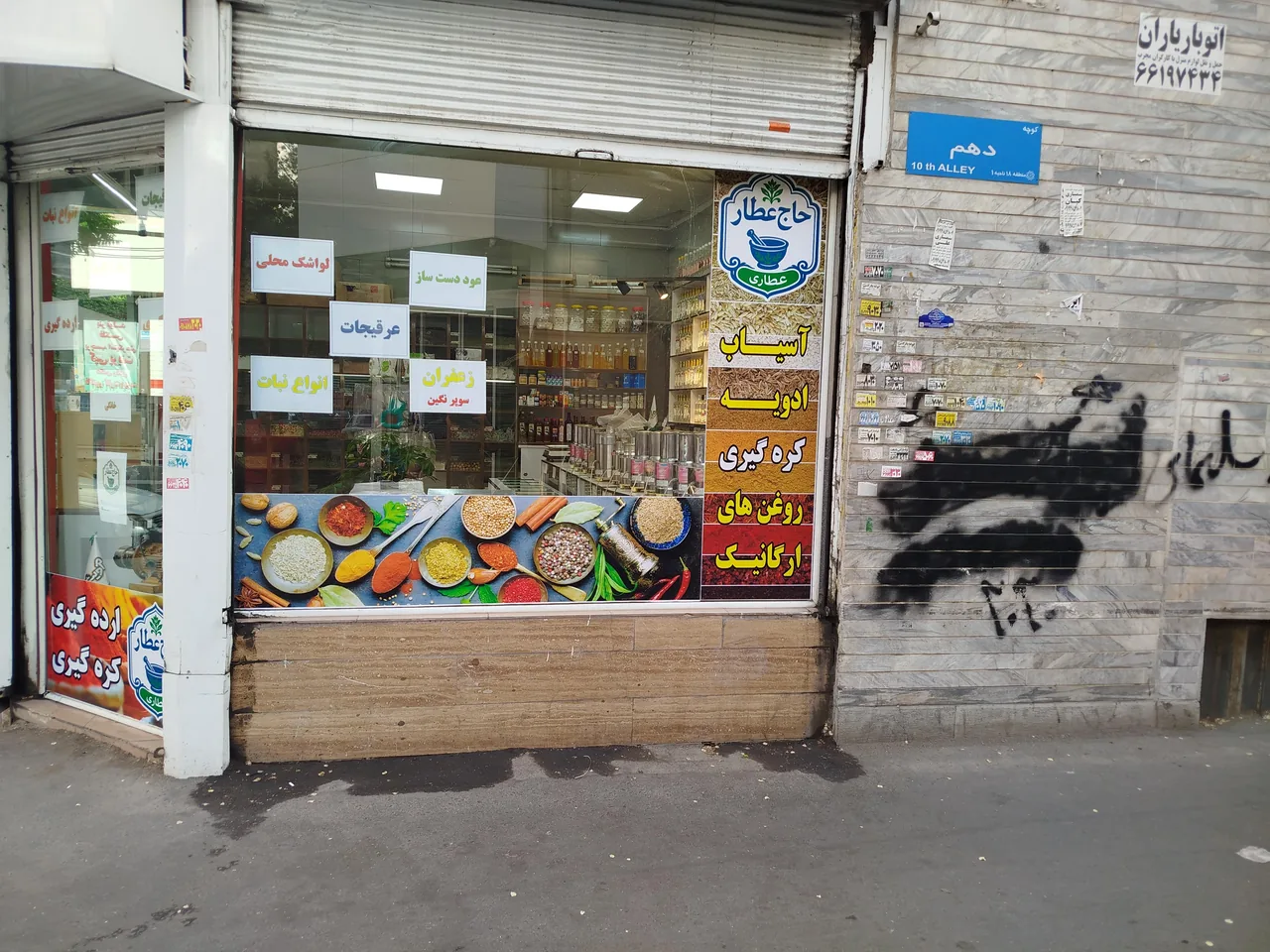 عطاری حاج عطار - تصویر 5