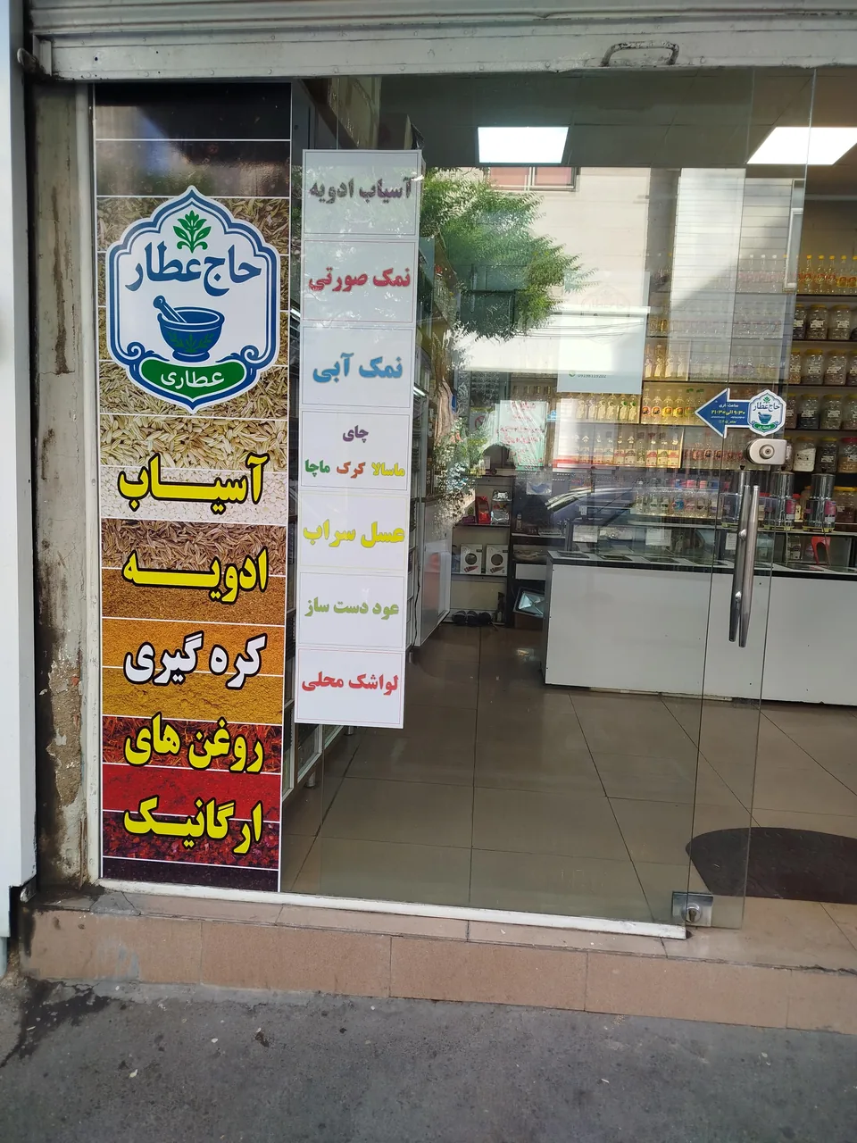 عطاری حاج عطار - تصویر 6