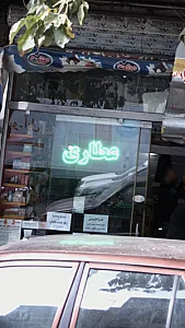 عطاری