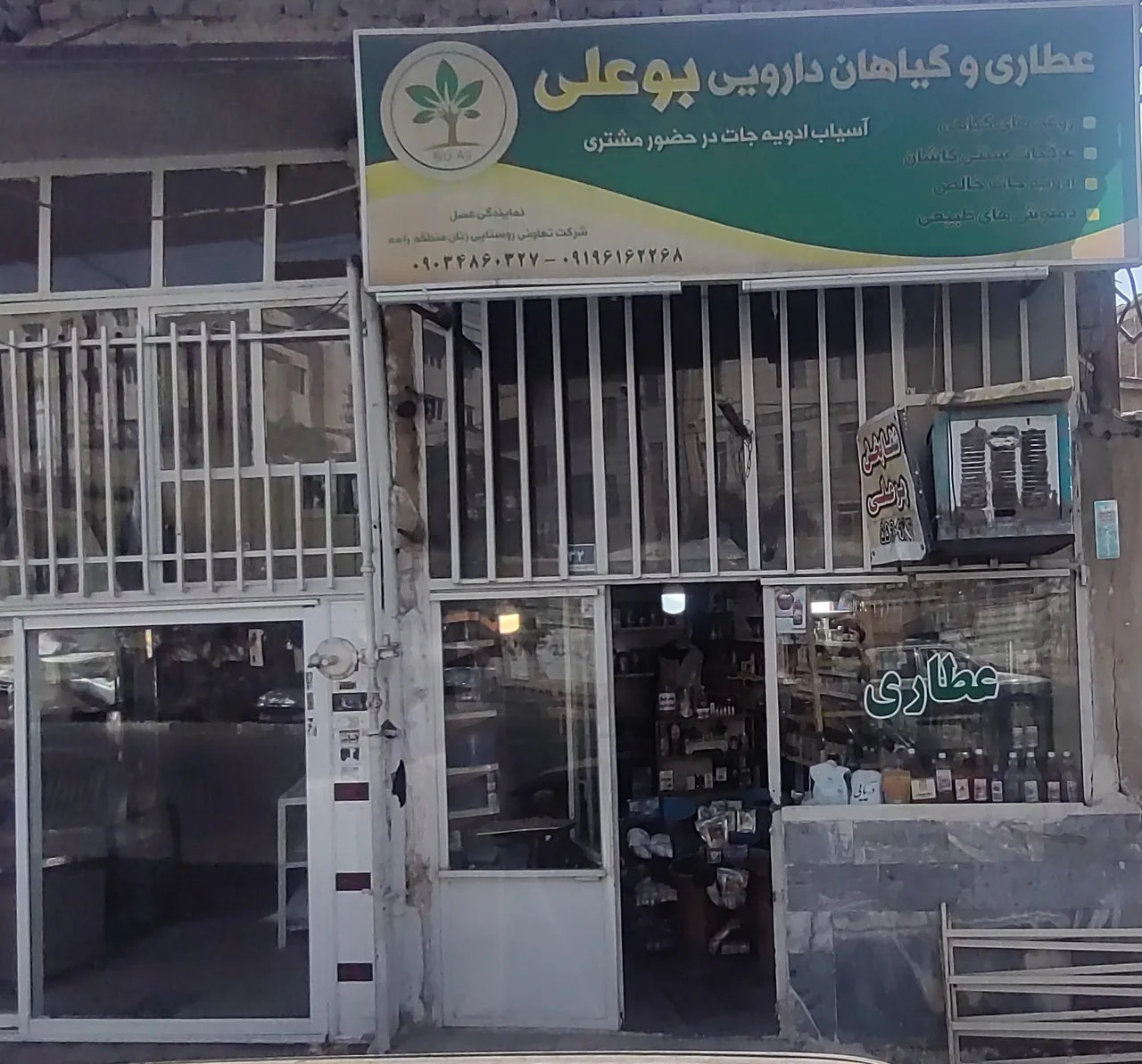 عطاری بوعلی سینا - طب سنتی و عطاری در تهران - تصویر 8