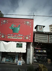 عطاری شونیز