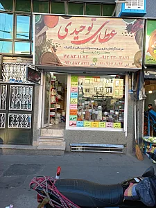 عطاری توحیدی