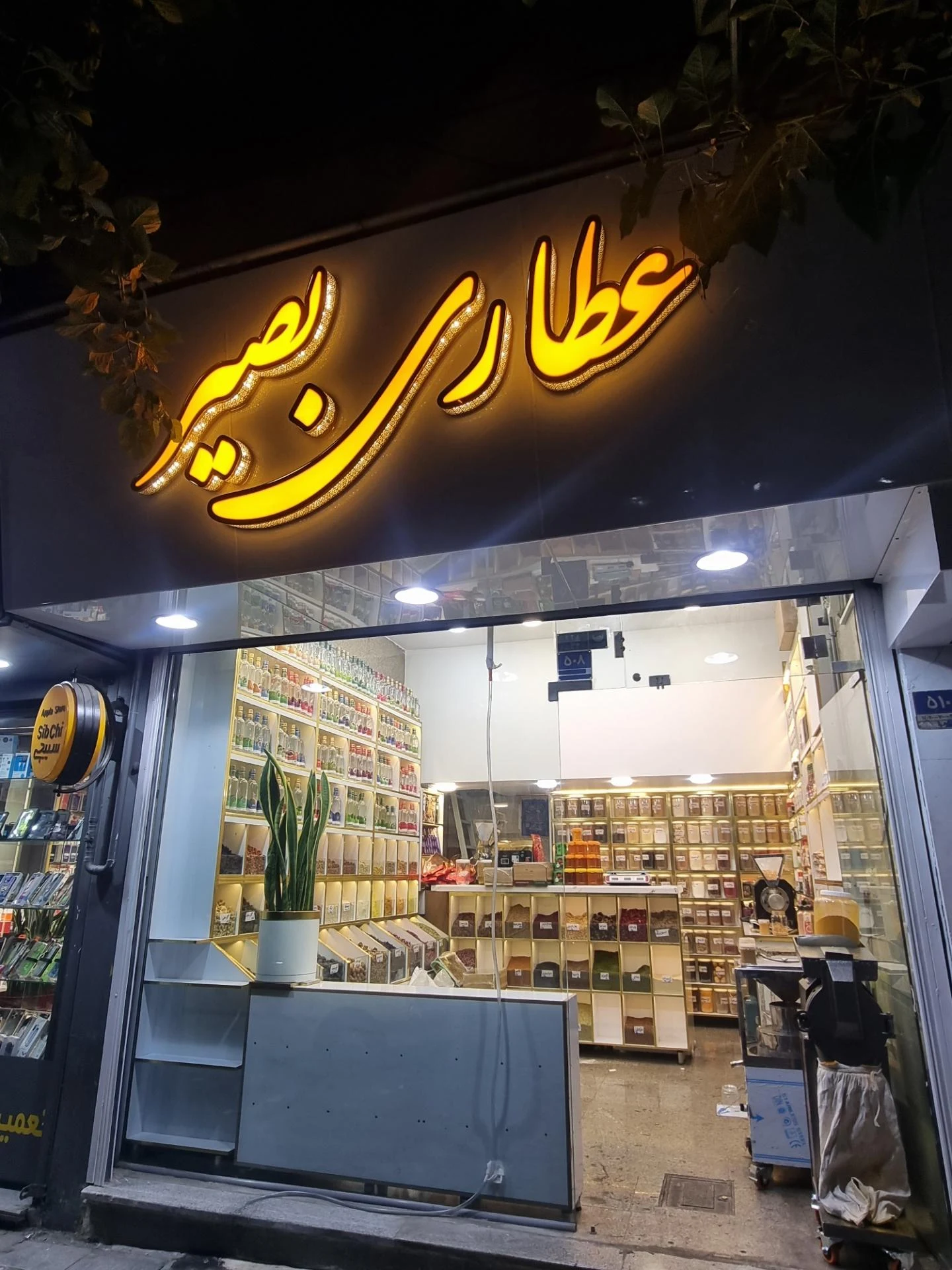 عطاری آذین