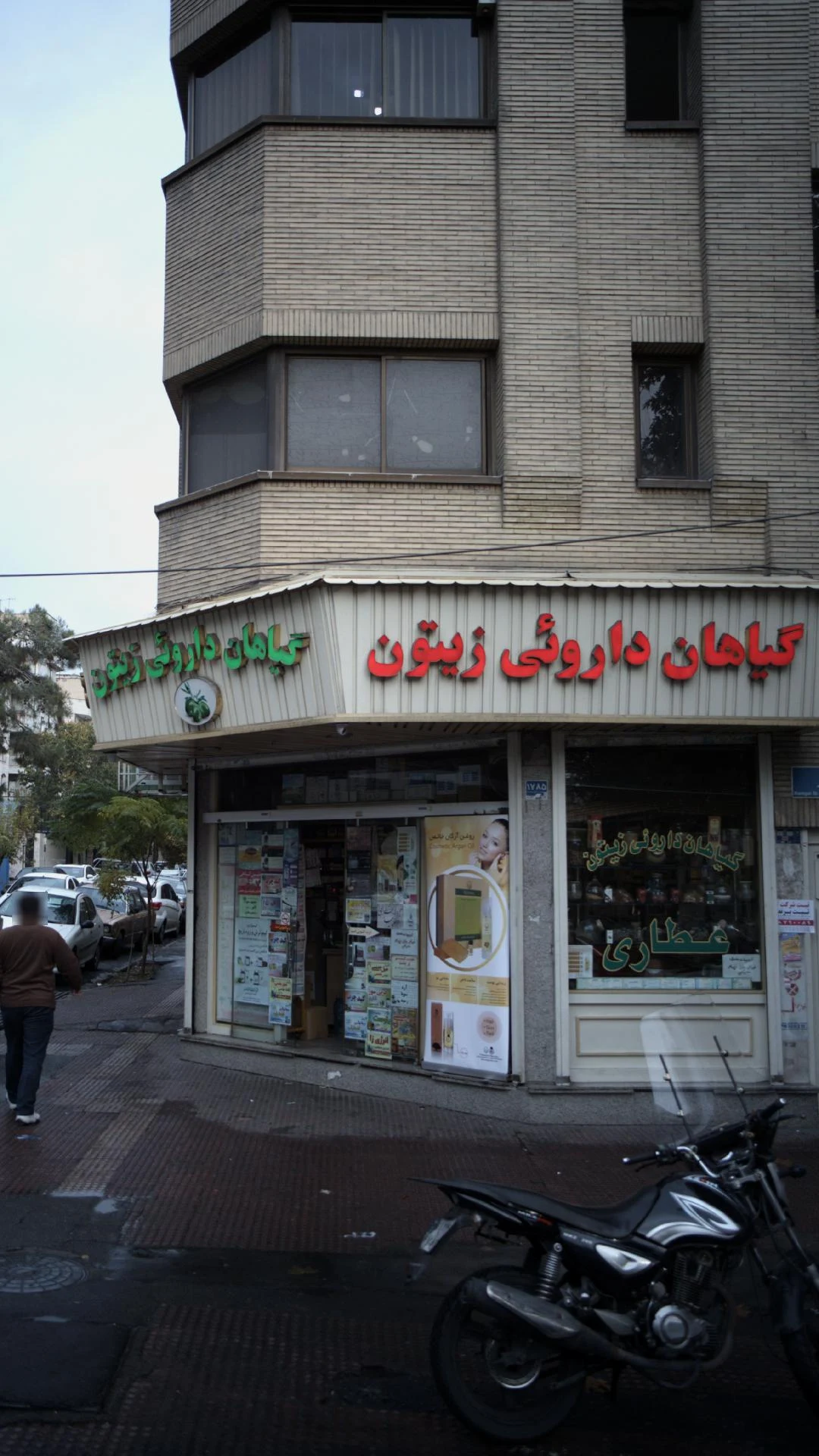 عطاری آذین - تصویر 4