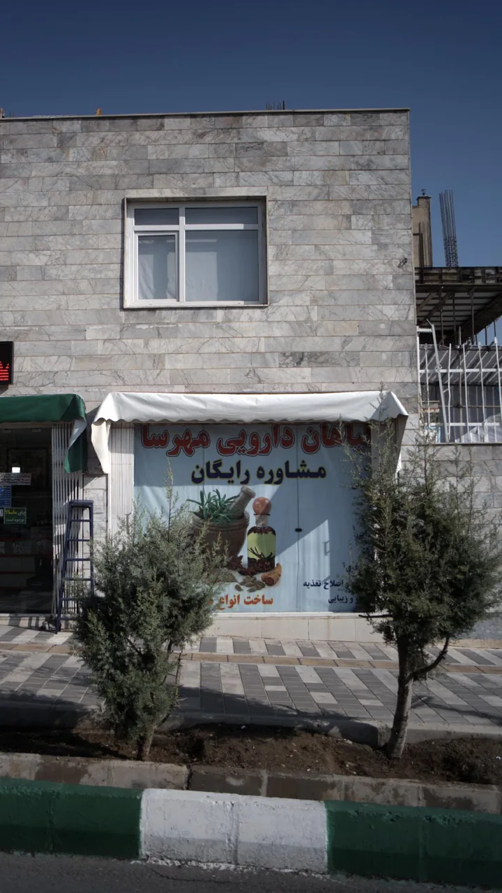 گیاهان دارویی مهرسا - طب سنتی و عطاری در تهران - تصویر 2