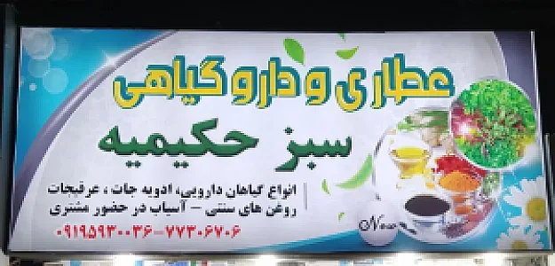 عطاری سبزحکیمیه