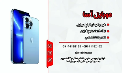 موبایل آسا