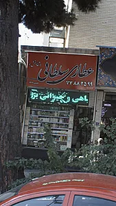 عطاری سلطانی(شفابخش)