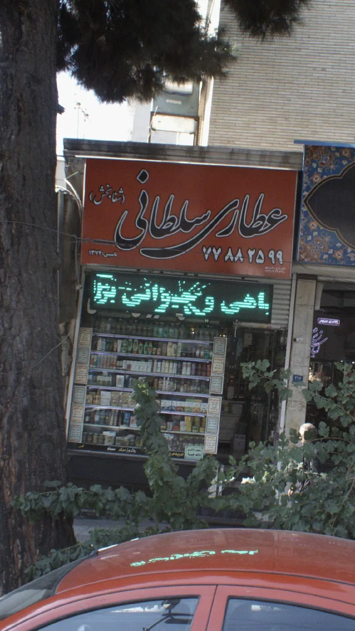 عطاری سلطانی(شفابخش)