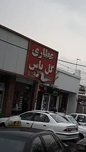 عطاری گل یاس