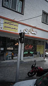 عطاری آنیسا