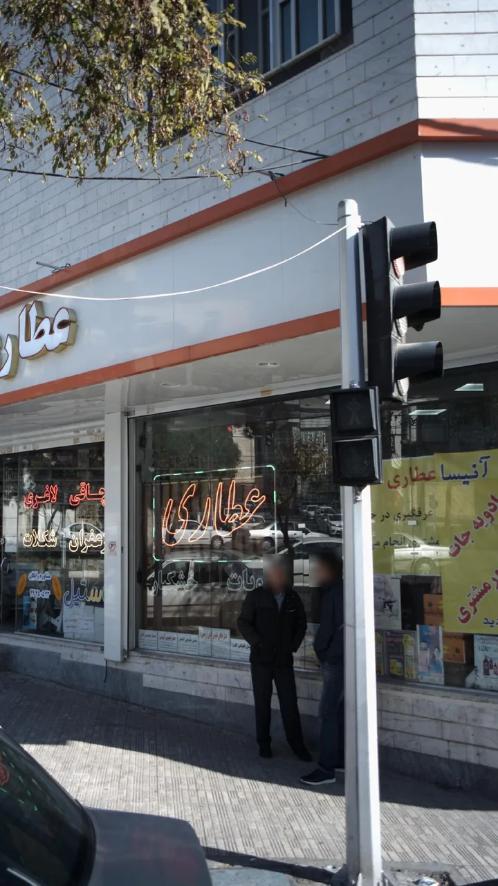 عطاری آنیسا - تصویر 2