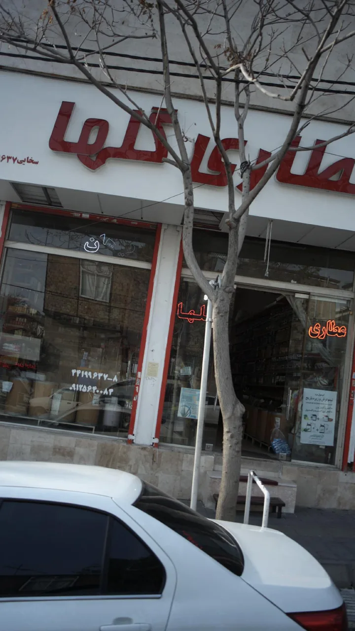 عطاری گلها - تصویر 2