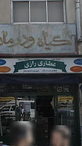 عطاری رازی