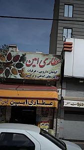 عطاری امین