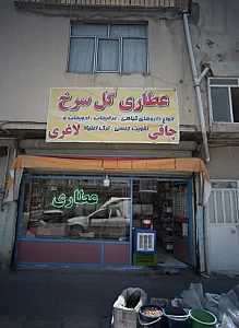 عطاری گل سرخ