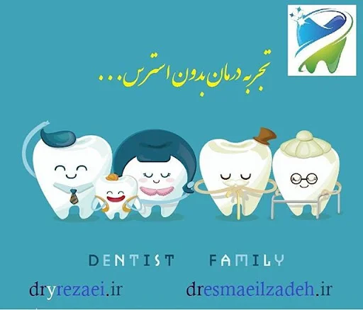 دندانپزشکی زیبایی دکتر رضاعی