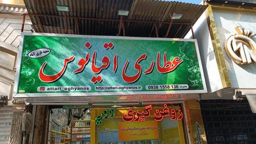 عطاری اقیانوس - تصویر 4