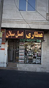عطاری