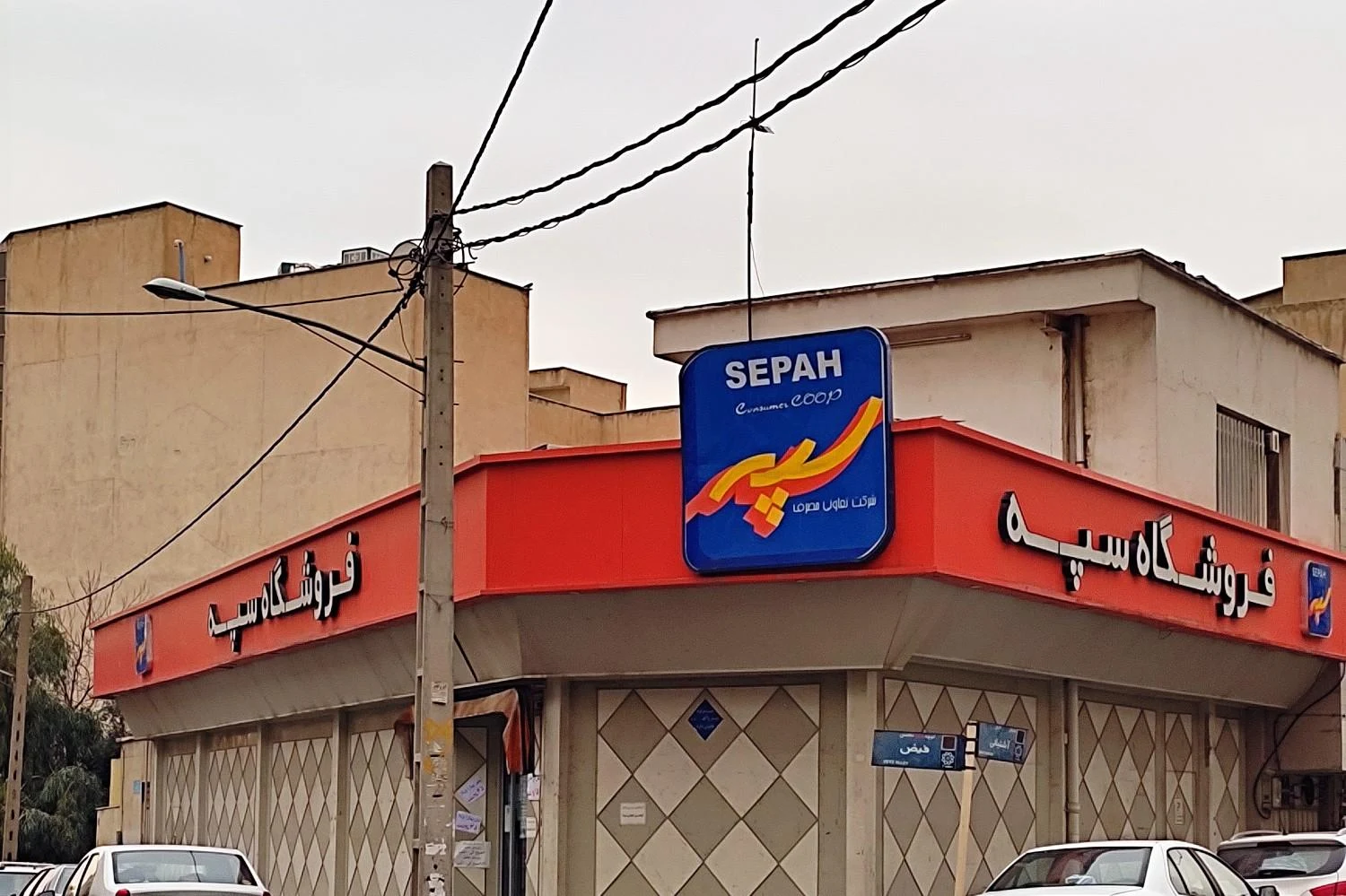 فروشگاه سپه - تصویر 2