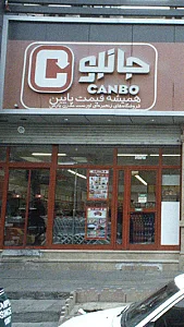 جانبو
