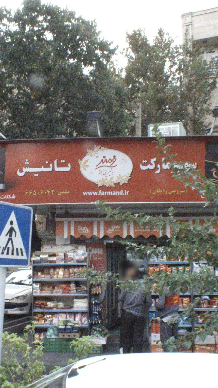 سوپرمارکت دریانی - تصویر 3