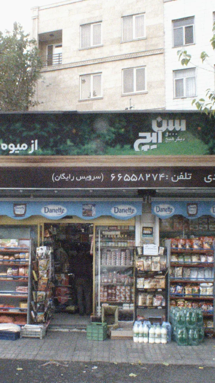 سوپرمارکت دریانی - تصویر 4