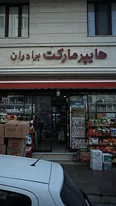هایپر مارکت برادران