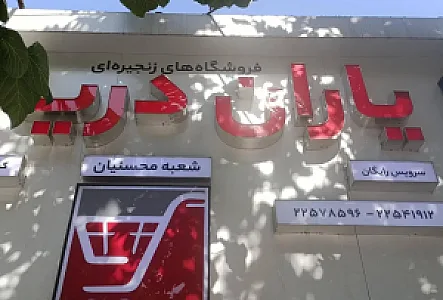 فروشگاه زنجیره ای یاران دریان شعبه محسنیان