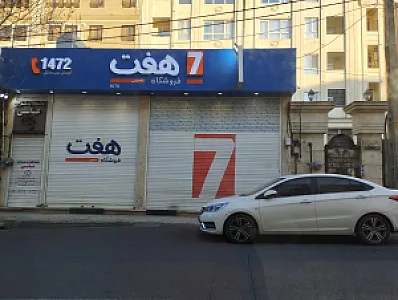 فروشگاه هفت