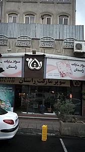 سوپرمارکت راستان