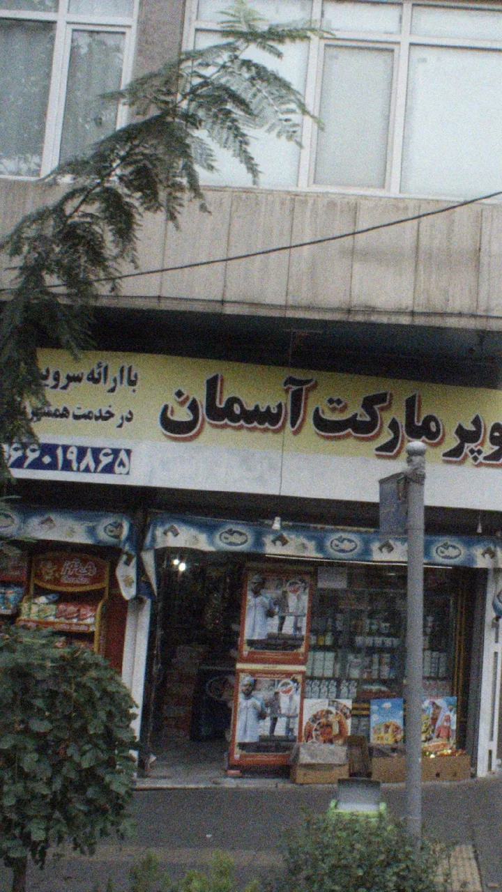 سوپرمارکت - تصویر 3