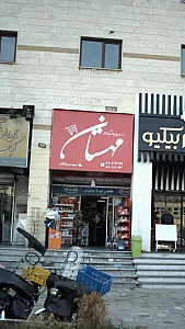 سوپرمارکت مهستان