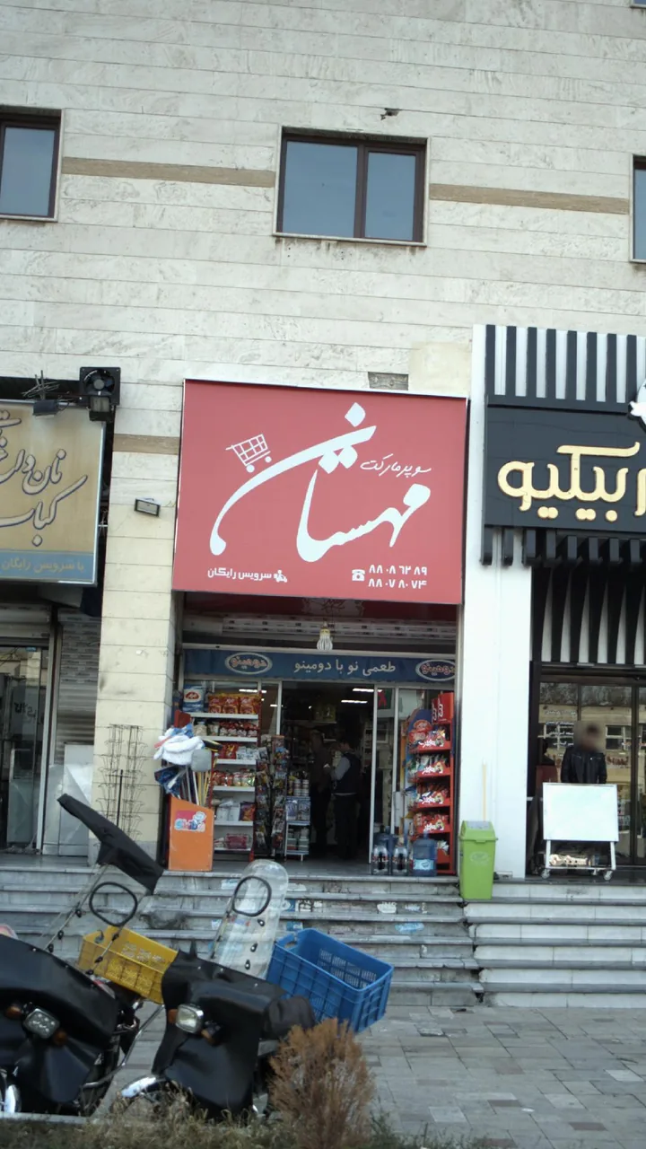 سوپرمارکت مهستان