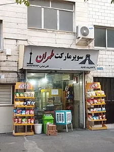 سوپر مارکت سون تن کاله
