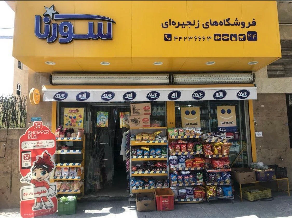 سوپرمارکت البرز