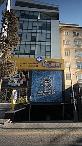 فروشگاه سراسری سورنا شعبه یک