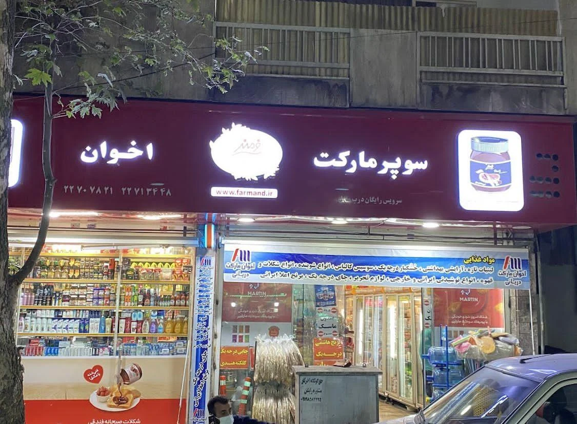 سوپرمارکت رفعت - تصویر 2