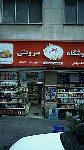 سوپر مارکت مروتی