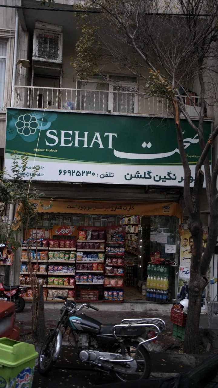 سوپرمارکت - تصویر 3