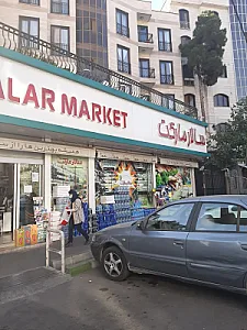 سوپرمارکت سالار