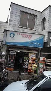 سوپرمارکت کوهپایه