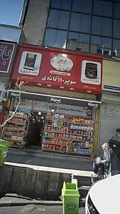 سوپرمارکت ۱۱۰ گاندی